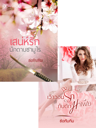 SET เสน่ห์รักนักดาบซามูไร + เว้าวอนรักกับดักมาเฟีย