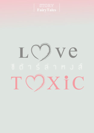 Love Toxic xxxx (ชีต้าร์ล่าหงส์)