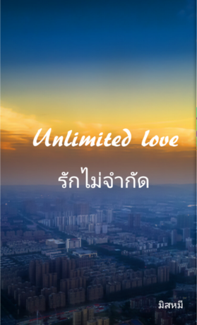 Unlimited​ love​ (รักไม่จำกัด)​