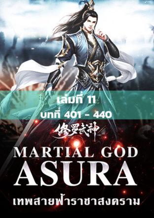 MARTIAL GOD ASURA เทพสายฟ้าราชาสงคราม เล่ม 11