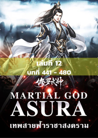 MARTIAL GOD ASURA เทพสายฟ้าราชาสงคราม เล่ม 12