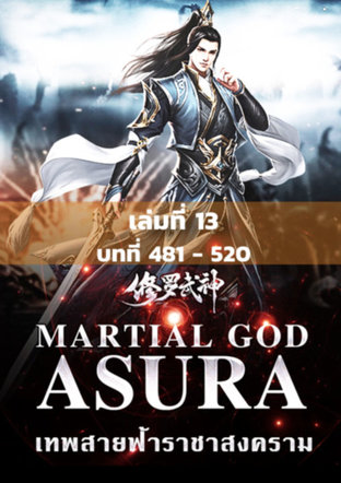 MARTIAL GOD ASURA เทพสายฟ้าราชาสงคราม เล่ม 13