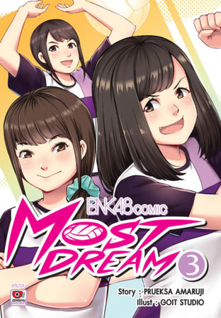 [BNK48 COMIC] Most Dream เล่ม 3