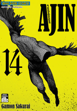 Ajin สายพันธุ์อมนุษย์ เล่ม 14