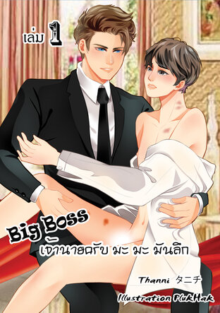 Big Boss เจ้านายครับ มะ มะ มันลึก เล่ม 1