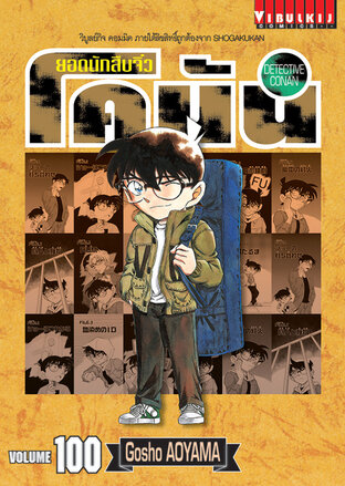 ยอดนักสืบจิ๋ว โคนัน เล่ม 100