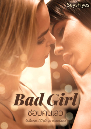 Bad girl ชอบคนเลว