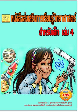 หนังสือส่งเสริมการเรียนรู้วิทยาศาสตร์ สำหรับเด็ก เล่ม 4