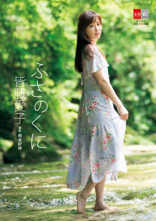 Aiko Kaito - Fusa Province [Digital Original Color Photobook of Beautiful Women]