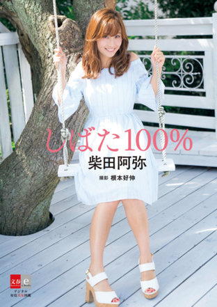 Aya Shibata - Shibata 100% [Digital Original Color Photobook of Beautiful Women]