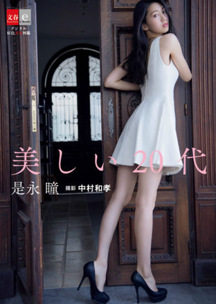Hitomi Korenaga - My Beautiful Twenties [Digital Original Color Photobook of Beautiful Women]