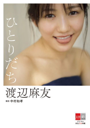 Mayu Watanabe - Standing Alone [Digital Original Color Photobook of Beautiful Women] [Bunshun e-Books]