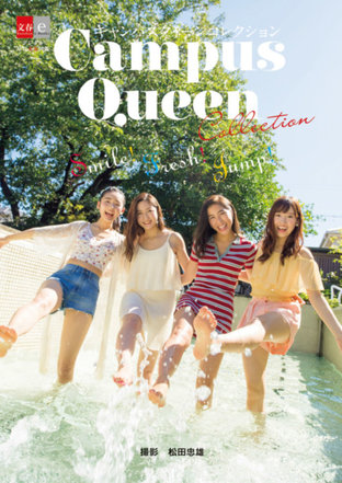 Smile! Fresh! Jump! [Campus Queen Collection] [Digital Original Color Photobook of Beautiful Women]