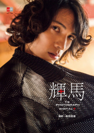 Teruma - T's Photographi Digital+ [Digital Original Color Photobook of Beautiful Men] [Bunshun e-Books]