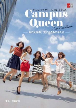 The Girls I Am Interested In From That University [Campus Queen Collection] [Bunshun e-Books]