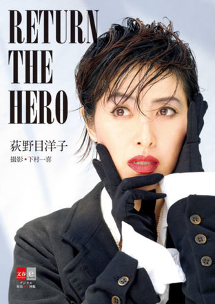 Yoko Ogino - RETURN OF THE HERO [Digital Original Color Photobook of Beautiful Women]