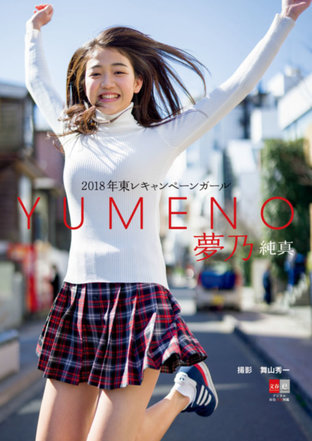 Yumeno - 2018 Le Campaign Girl [Digital Original Color Photobook of Beautiful Women] [Pure Heart]