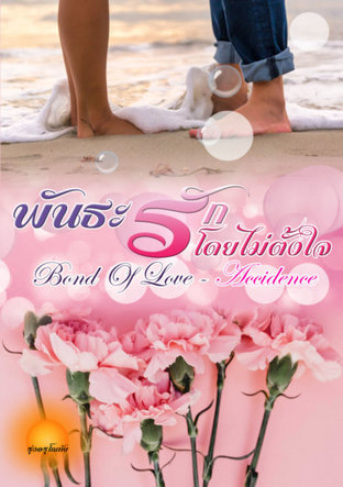 พันธะรักโดยไม่ตั้งใจ [Bond of  Love - Accidence]