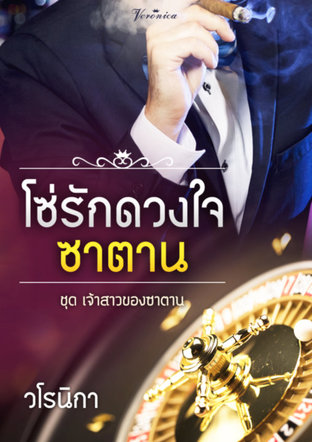 โซ่รักดวงใจซาตาน
