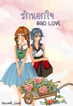 รักนอกใจ BAD LOVE