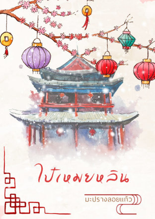 Download นิยายจีน ไป๋เหมยหลิน pdf epub ฟางซิน มะปรางลอยแก้ว
