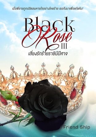 BLACK ROSE III เสี่ยงรักร้ายราชินีปีศาจ ( แฟกเตอร์ )