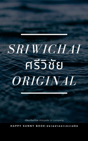 Sriwichai Original ศรีวิชัย
