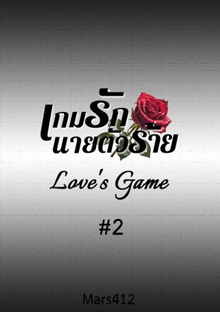 เกมรักนายตัวร้าย LoveGame#2