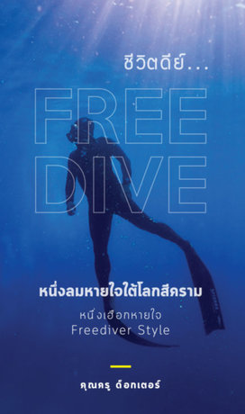ชีวิตดี๊ย...ดีย์  Free To Dive