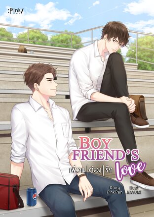 Boyfriend's love เพื่อนต้องรัก