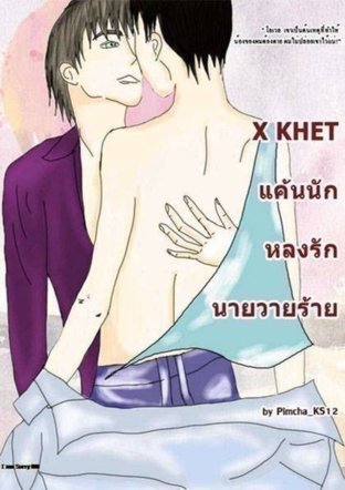 XKHET แค้นนักหลงรักนายวายร้าย