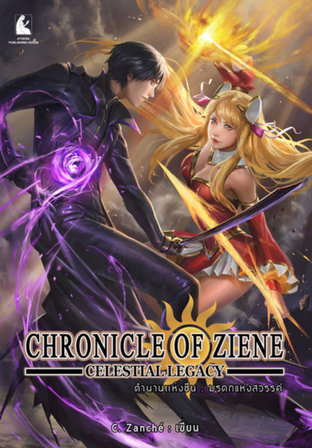 ตำนานแห่งซีน : มรดกแห่งสวรรค์ CHRONICLE OF ZIENE : Celestial Legacy 