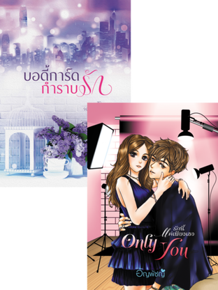 SET Only you รักนี้แค่เพียงเธอ + บอดี้การ์ดกำราบรัก