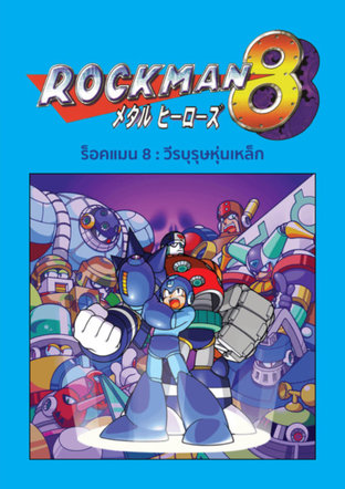 Rockman 8 - วีรบุรุษหุ่นเหล็ก