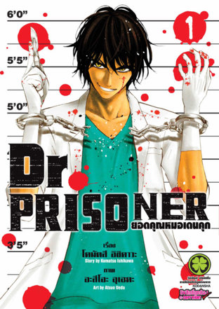 Dr. Prisoner ยอดคุณหมอเดนคุก 1