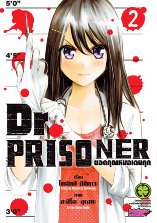 Dr. Prisoner ยอดคุณหมอเดนคุก 2