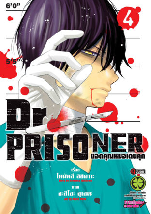 Dr. Prisoner ยอดคุณหมอเดนคุก 4 (จบ)