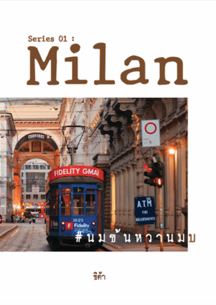 Series 01 : Milan #นมข้นหวานมบ 