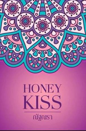 อ่านนิยาย Honey Kiss pdf epub ณัฐณรา