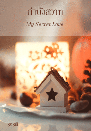 กำบังสวาท My Secret Love