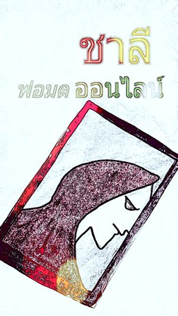 ชาลี พ่อมดออนไลน์ (เล่ม 1)