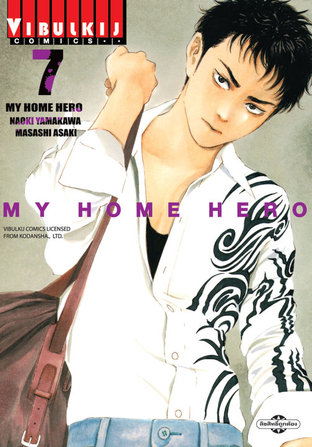 MY HOME HERO เล่ม 7