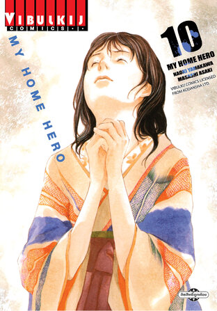 MY HOME HERO เล่ม 10