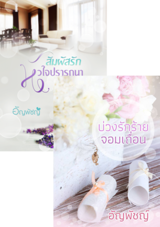 SET บ่วงรักร้ายจอมเถื่อน + สัมผัสรักหัวใจปรารถนา