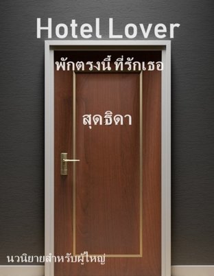 Hotel Lover พักตรงนี้ที่รักเธอ