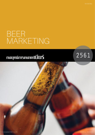 กลยุทธ์การตลาดเบียร์ ปี2561