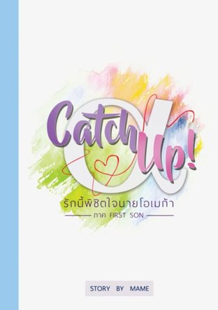 Catch Up รักนี้พิชิตใจนายโอเมก้า 2 [ภาค First Son]