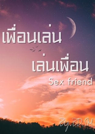 Sex Friend เพื่อนเล่น.. เล่นเพื่อน
