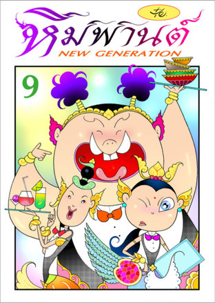 หิมพานต์ New Generation เล่ม 9
