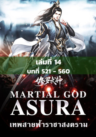 MARTIAL GOD ASURA เทพสายฟ้าราชาสงคราม เล่ม 14